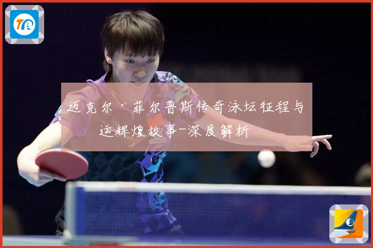 迈克尔·菲尔普斯传奇泳坛征程与奥运辉煌故事-深度解析