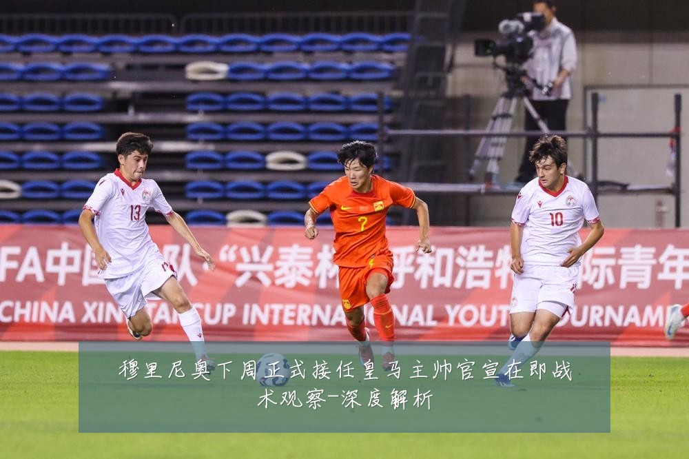 穆里尼奥下周正式接任皇马主帅官宣在即战术观察-深度解析