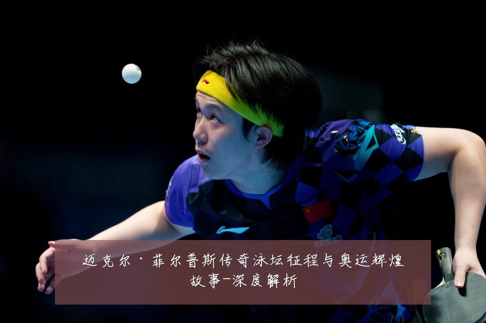迈克尔·菲尔普斯传奇泳坛征程与奥运辉煌故事-深度解析