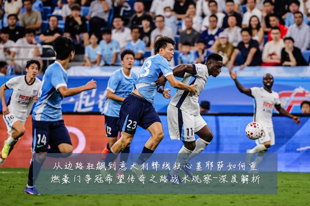 从边路狂飙到意大利锋线核心基耶萨如何重燃豪门争冠希望传奇之路战术观察-深度解析