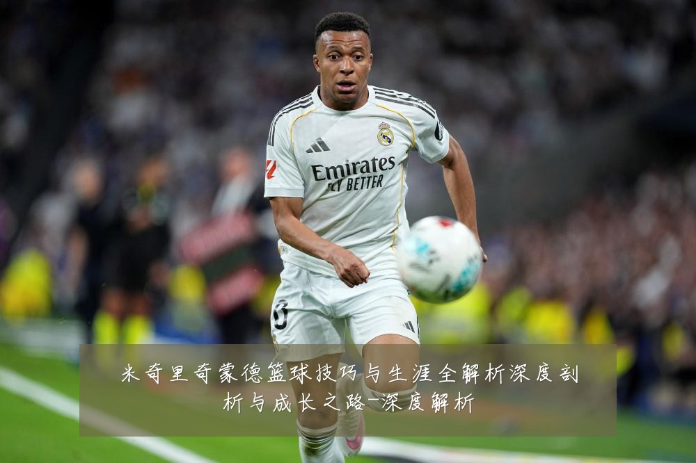米奇里奇蒙德篮球技巧与生涯全解析深度剖析与成长之路-深度解析