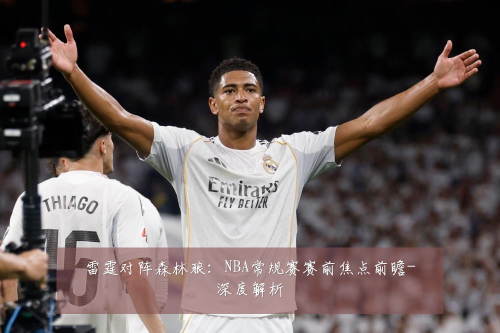 雷霆对阵森林狼：NBA常规赛赛前焦点前瞻-深度解析